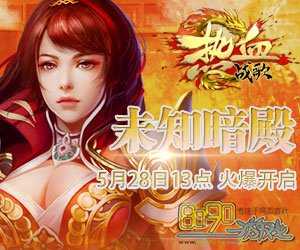 寻神甲朱雀新刷点,高爆热血传奇私服活动推荐